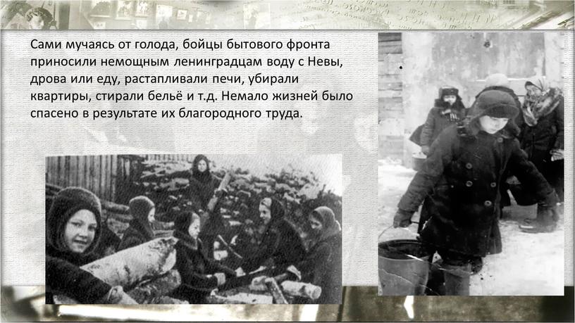 Сами мучаясь от голода, бойцы бытового фронта приносили немощным ленинградцам воду с