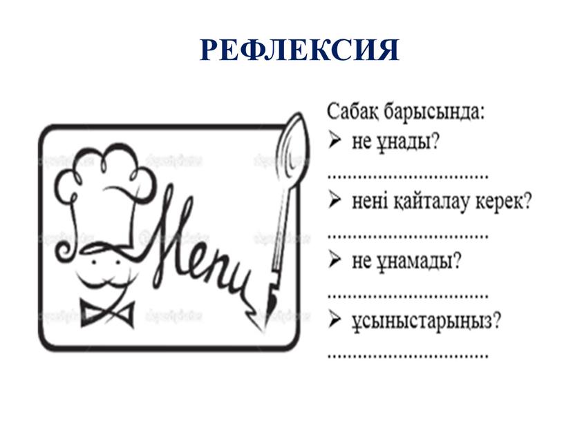 РЕФЛЕКСИЯ