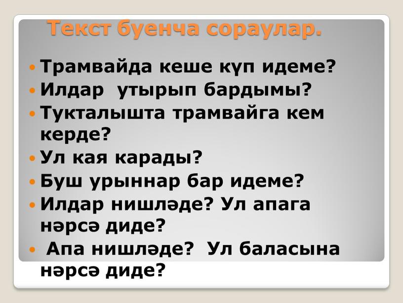 Текст буенча сораулар. Трамвайда кеше күп идеме?