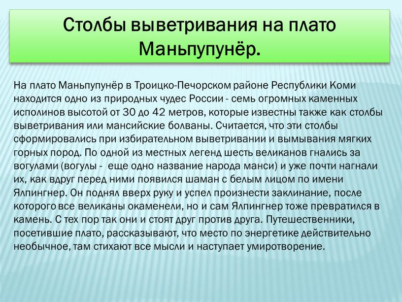 Столбы выветривания на плато Маньпупунёр