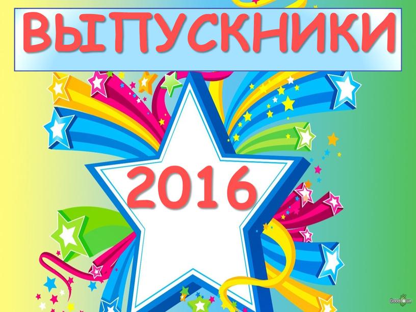 2016 ВЫПУСКНИКИ