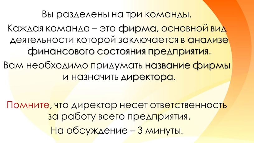 Вы разделены на три команды. Каждая команда – это фирма, основной вид деятельности которой заключается в анализе финансового состояния предприятия