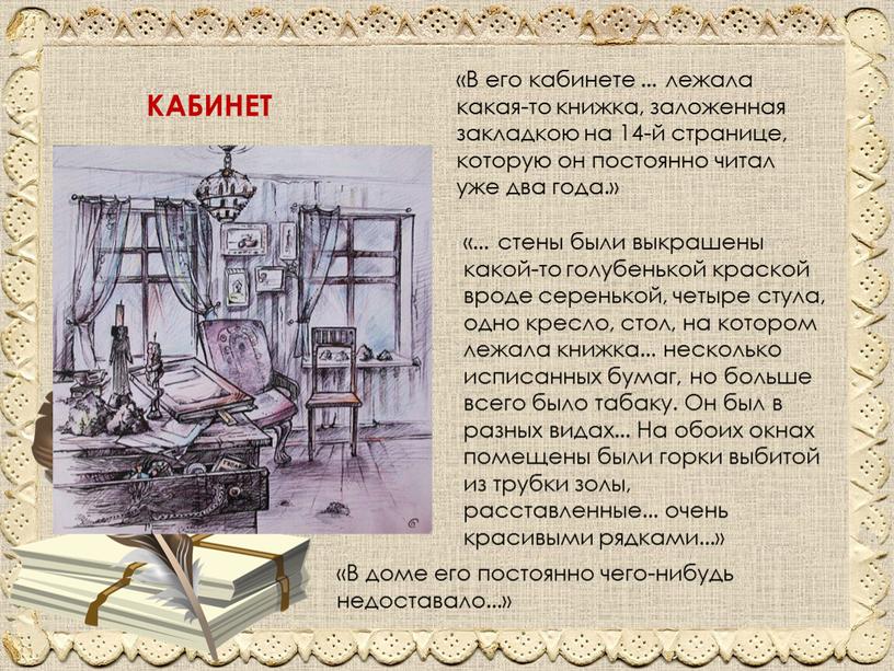 В его кабинете ... лежала какая-то книжка, заложенная закладкою на 14-й странице, которую он постоянно читал уже два года