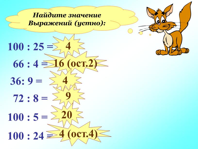 Найдите значение Выражений (устно): 100 : 25 = 66 : 4 = 36: 9 = 72 : 8 = 100 : 5 = 100 :…