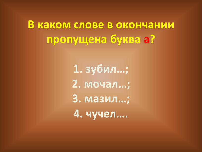 В каком слове в окончании пропущена буква а? 1