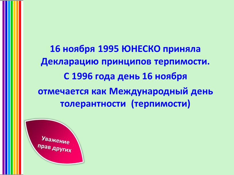 ЮНЕСКО приняла Декларацию принципов терпимости