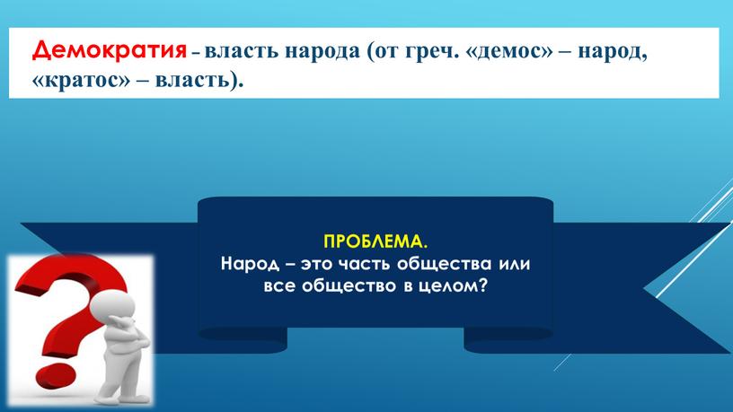 Демократия – власть народа (от греч