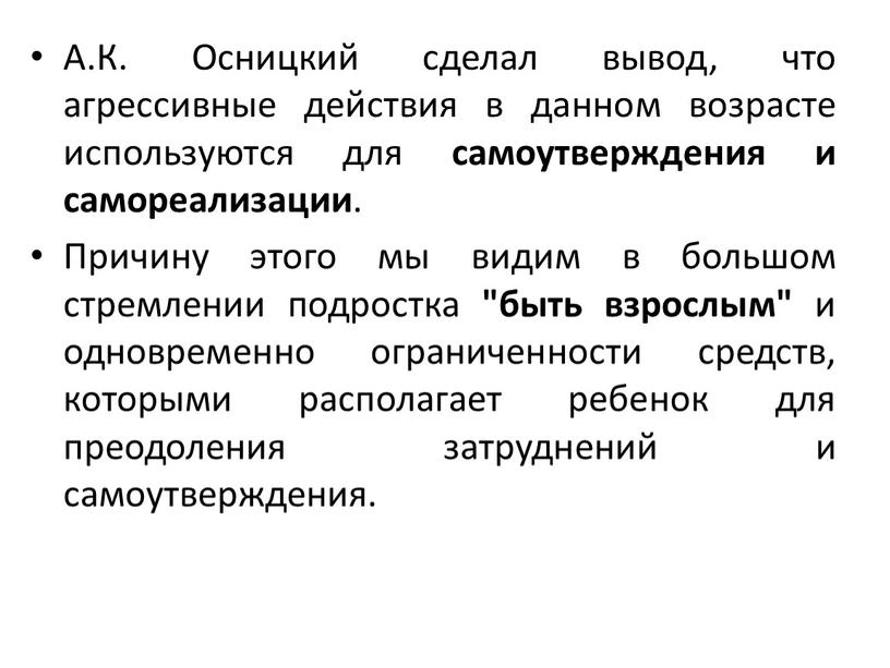 А.К. Осницкий сделал вывод, что агрессивные действия в данном возрасте используются для самоутверждения и самореализации