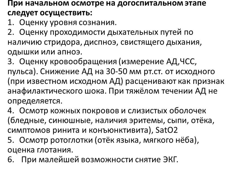 При начальном осмотре на догоспитальном этапе следует осуществить: 1