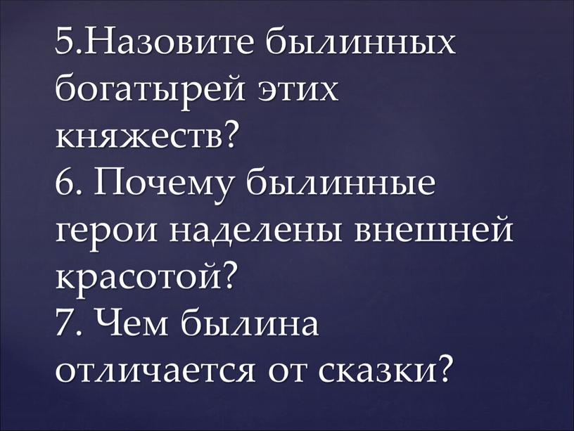 Назовите былинных богатырей этих княжеств? 6