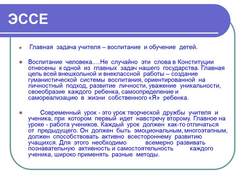 ЭССЕ Главная задача учителя – воспитание и обучение детей