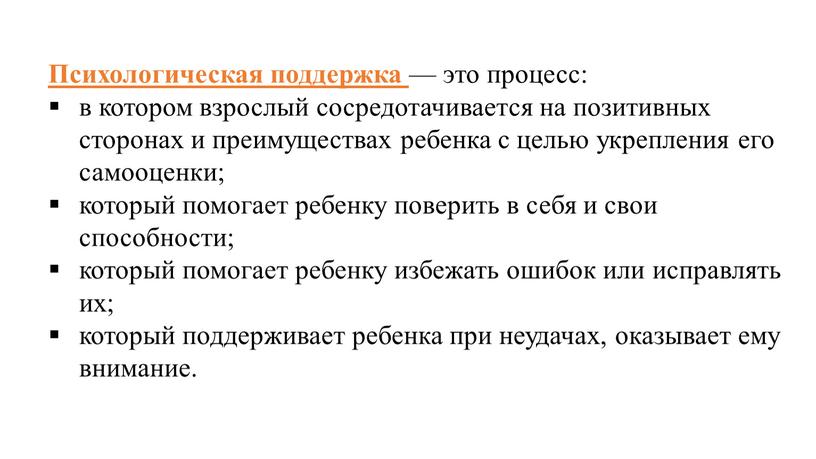 Психологическая поддержка — это процесс: в котором взрослый сосредотачивается на позитивных сторонах и преимуществах ребенка с целью укрепления его самооценки; который помогает ребенку поверить в…