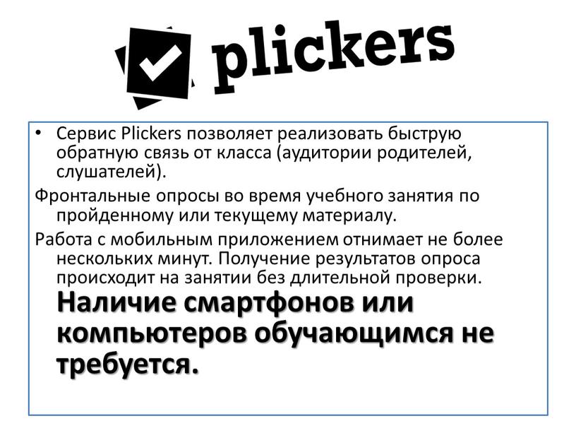 Сервис Plickers позволяет реализовать быструю обратную связь от класса (аудитории родителей, слушателей)