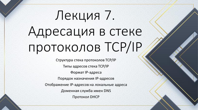 Лекция 7. Адресация в стеке протоколов