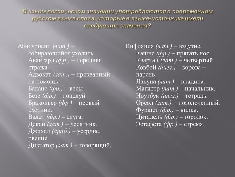В каком лексическом значении употребляются в современном русском языке слова, которые в языке-источнике имели следующие значения?