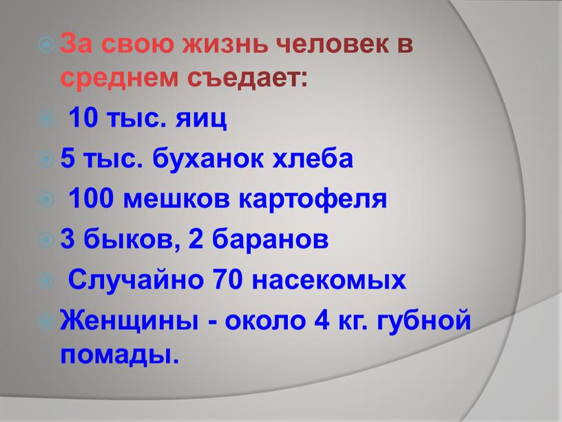 За свою жизнь человек в среднем съедает: 10 тыс