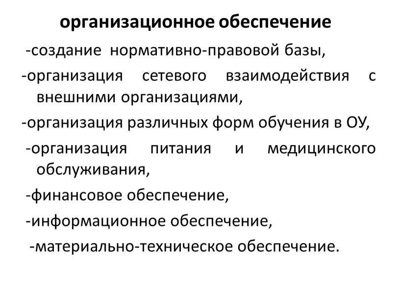 ОУ, -организация питания и медицинского обслуживания, -финансовое обеспечение, -информационное обеспечение, -материально-техническое обеспечение