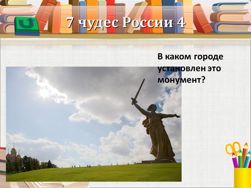 России 4 В каком городе установлен это монумент?