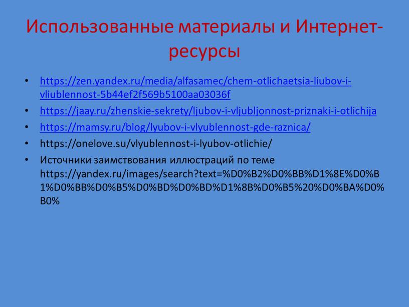 Использованные материалы и Интернет-ресурсы https://zen