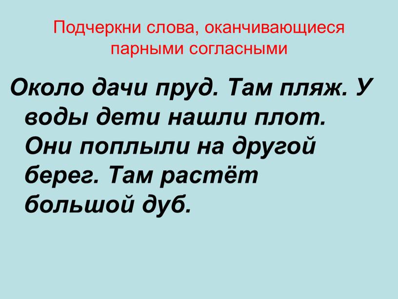 Подчеркни слова, оканчивающиеся парными согласными