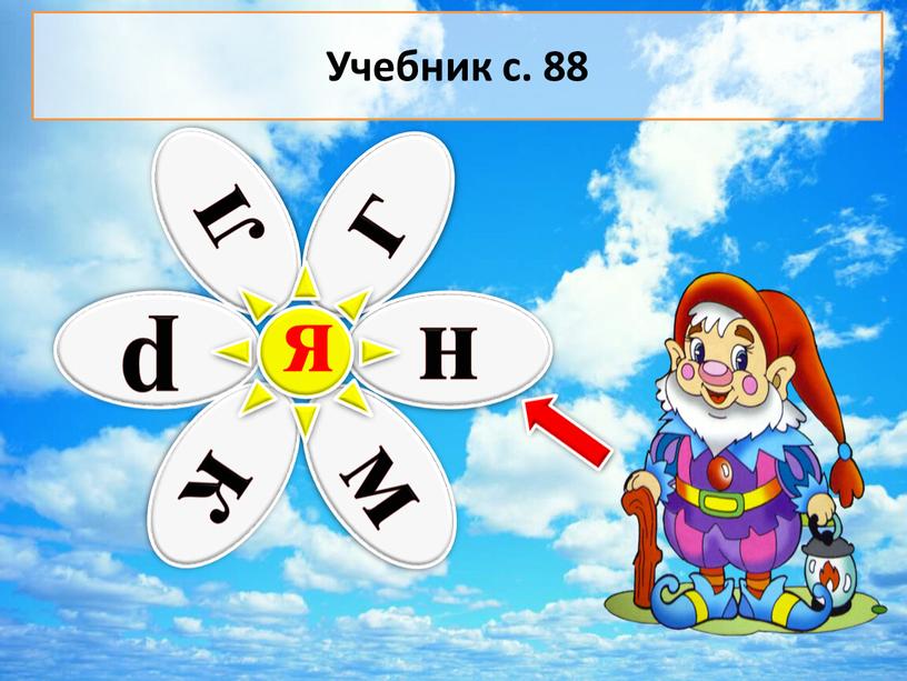 я Учебник с. 88