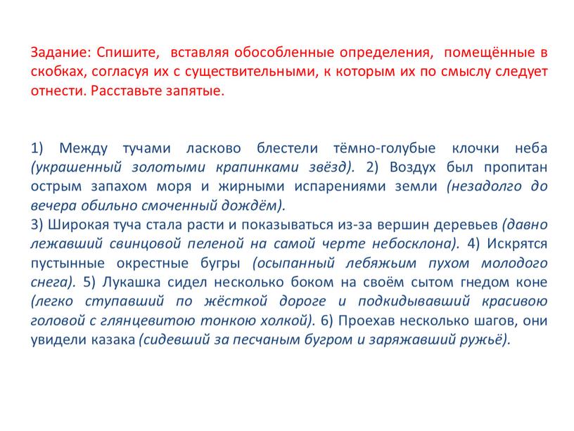 Задание: Спишите, вставляя обособленные определения, помещённые в скобках, согласуя их с существительными, к которым их по смыслу следует отнести