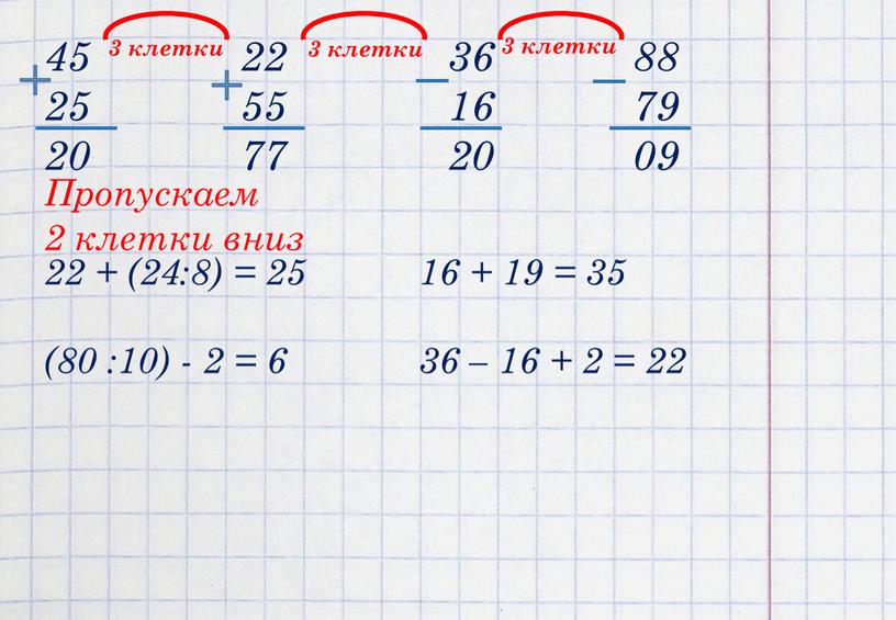 Пропускаем 2 клетки вниз 3 клетки 3 клетки 3 клетки