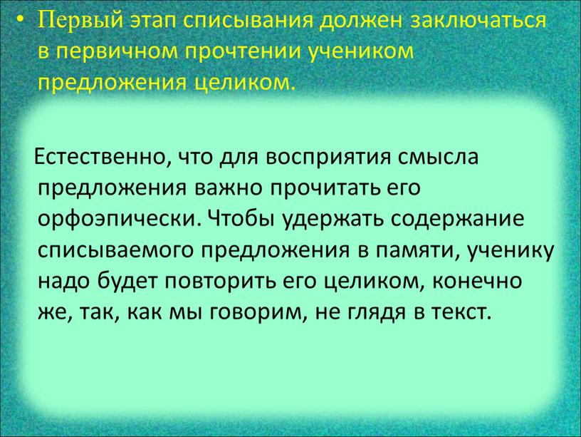 Первый этап списывания должен заключаться в первичном прочтении учеником предложения целиком