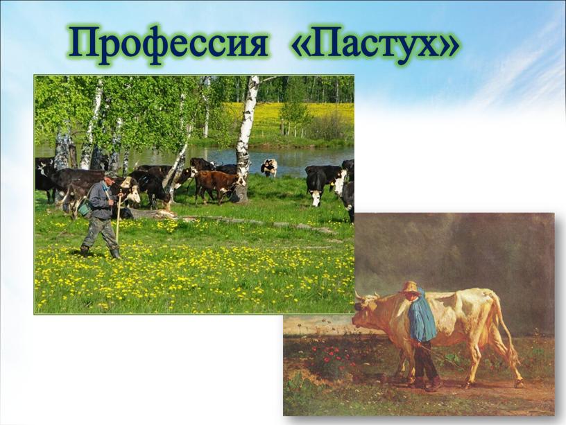 Профессия «Пастух»