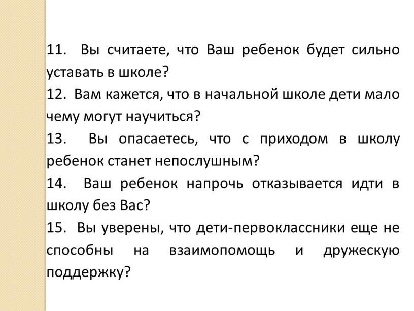 Вы считаете, что Ваш ребенок будет сильно уставать в школе? 12