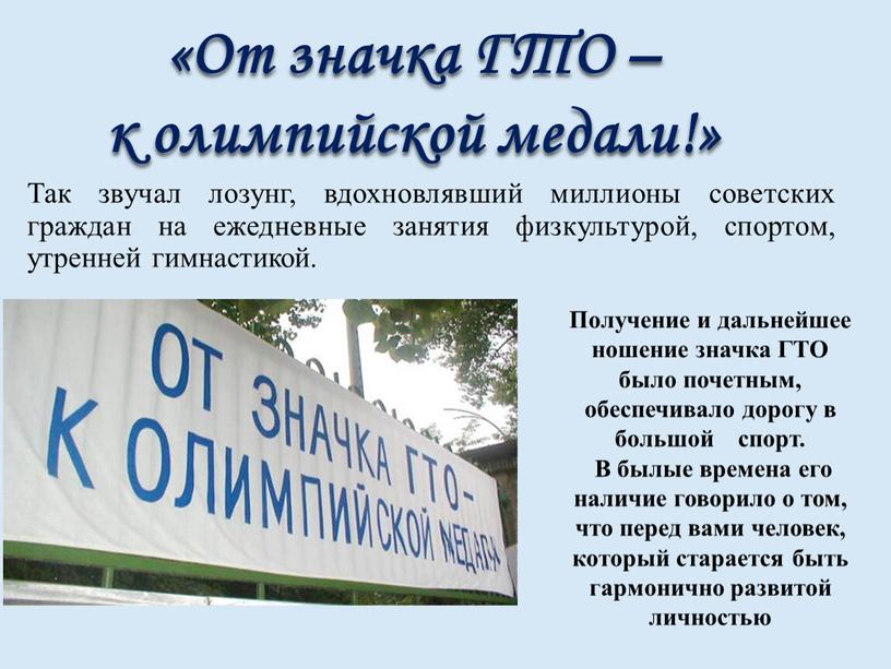 Так звучал лозунг, вдохновлявший миллионы советских граждан на ежедневные занятия физкультурой, спортом, утренней гимнастикой