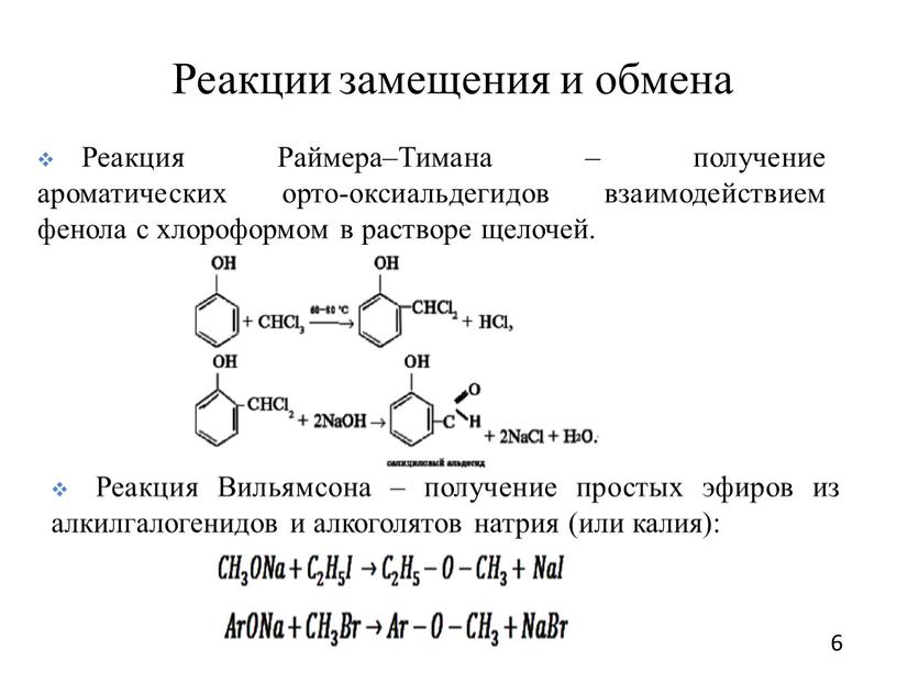 Реакция Раймера–Тимана – получение ароматических орто-оксиальдегидов взаимодействием фенола с хлороформом в растворе щелочей