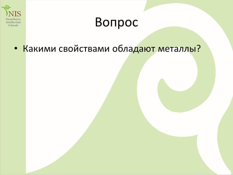 Вопрос Какими свойствами обладают металлы?