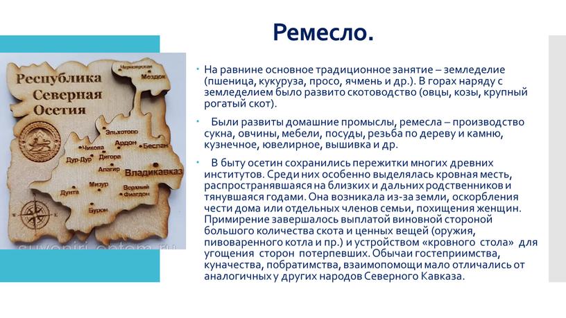 Ремесло. На равнине основное традиционное занятие – земледелие (пшеница, кукуруза, просо, ячмень и др