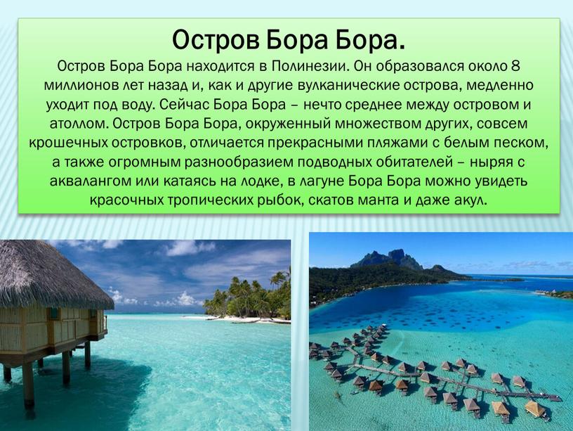 Остров Бора Бора. Остров Бора