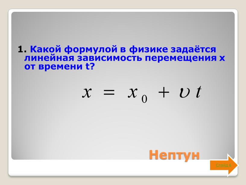 Нептун 1. Какой формулой в физике задаётся линейная зависимость перемещения х от времени t?