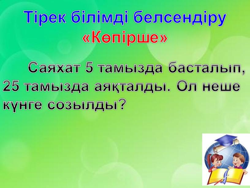 Тірек білімді белсендіру «Көпірше»