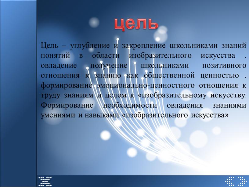 Цель – углубление и закрепление школьниками знаний понятий в области изобразительного искусства