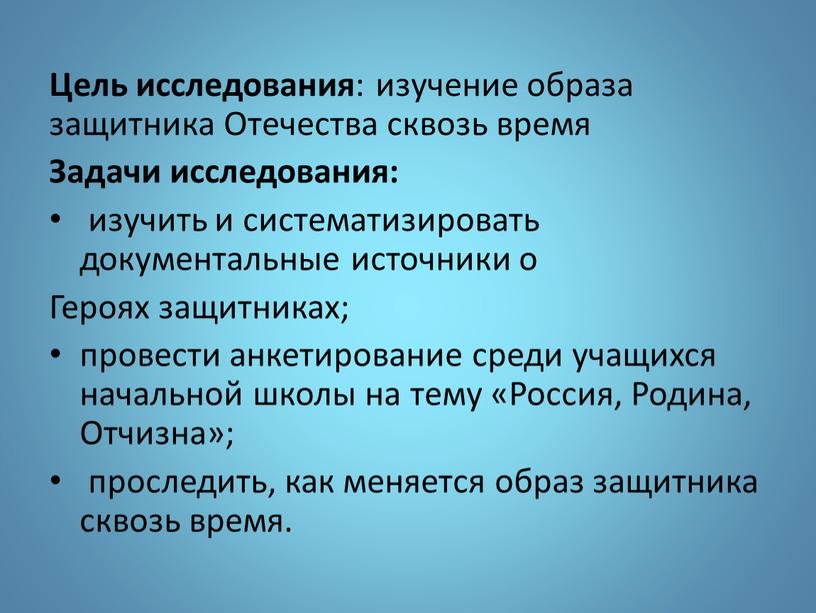 Цель исследования : изучение образа защитника