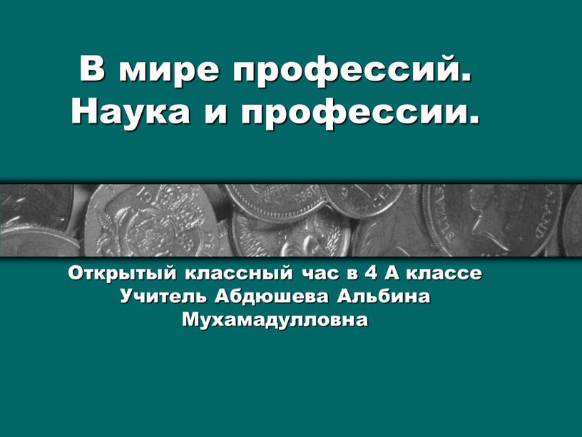 В мире профессий. Наука и профессии