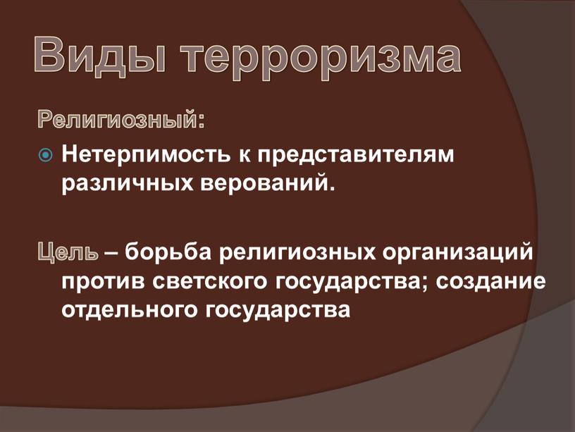 Виды терроризма Религиозный: Нетерпимость к представителям различных верований