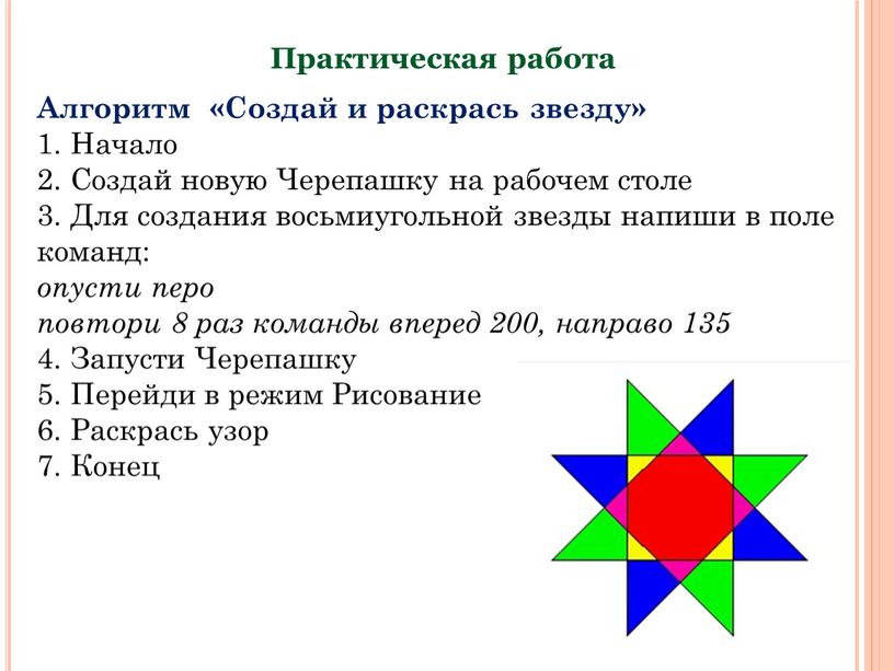 Практическая работа Алгоритм «Создай и раскрась звезду» 1