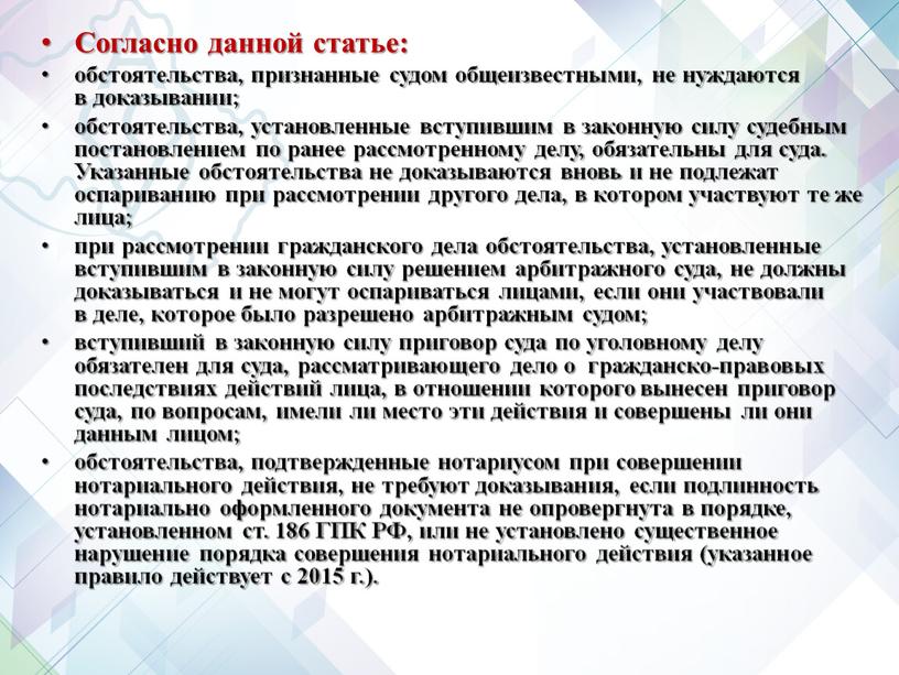 Согласно данной статье: обстоятельства, признанные судом общеизвестными, не нуждаются в доказывании; обстоятельства, установленные вступившим в законную силу судебным постановлением по ранее рассмотренному делу, обязательны для…