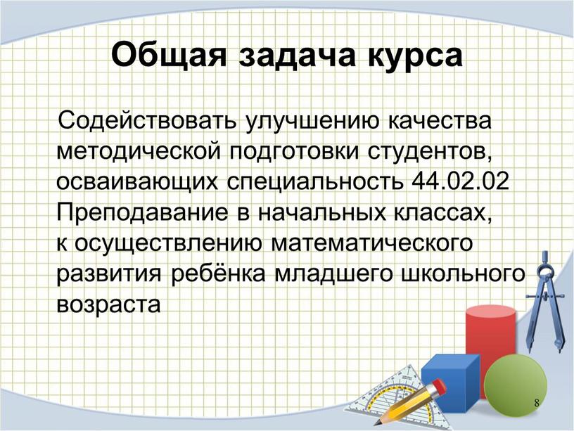 Общая задача курса Содействовать улучшению качества методической подготовки студентов, осваивающих специальность 44