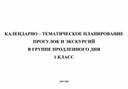Календарно - тематическое планирование прогулок и экскурсий в группе продленного дня в 1 классе