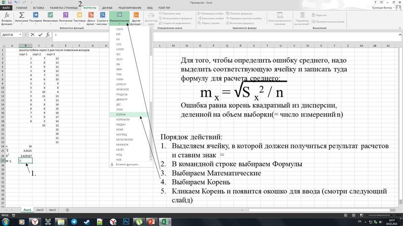 S x2 / n Порядок действий: Выделяем ячейку, в которой должен получиться результат расчетов и ставим знак =