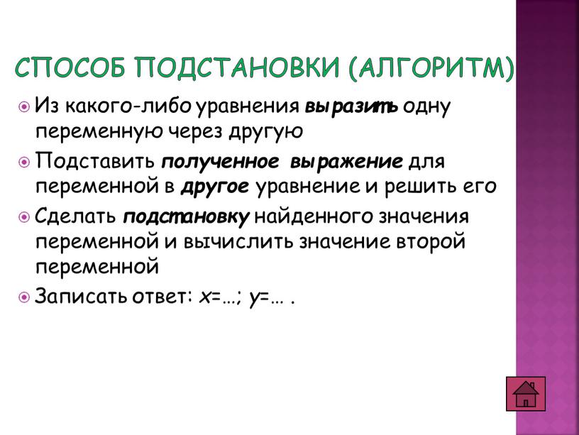 Способ подстановки (алгоритм) Из какого-либо уравнения выразить одну переменную через другую