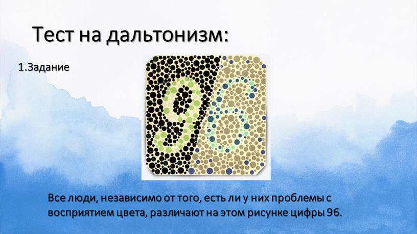 Тест на дальтонизм: Все люди, независимо от того, есть ли у них проблемы с восприятием цвета, различают на этом рисунке цифры 96