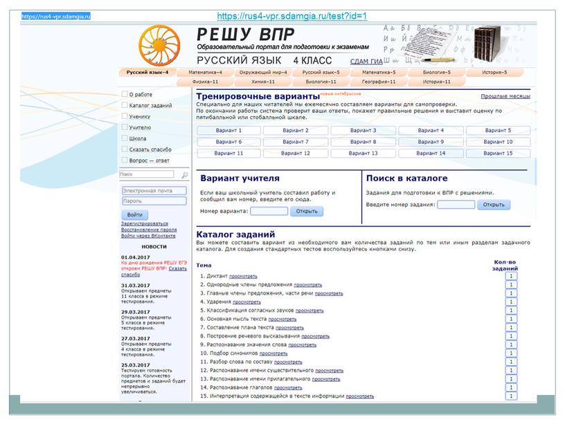 https://rus4-vpr.sdamgia.ru/test?id=1