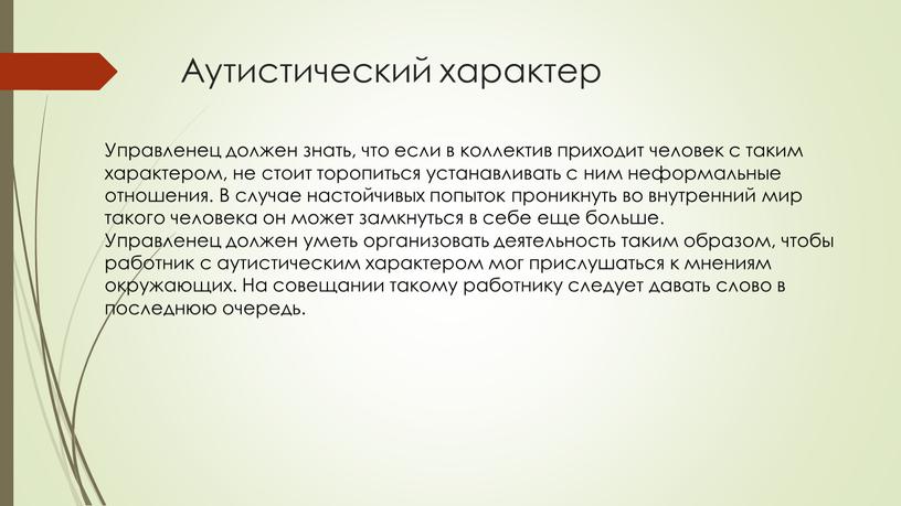 Аутистический характер Управленец должен знать, что если в коллектив приходит человек с таким характером, не стоит торопиться устанавливать с ним неформальные отношения